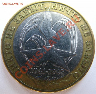 10р 2005г 60лет Победы не проштамповка гурта - IMG_5759