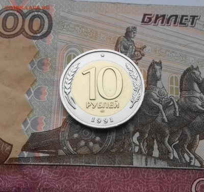 10 рублей 1991 год (СПМД) до 25.11.2017 год. 22-00 по Москве - 20171120_091812