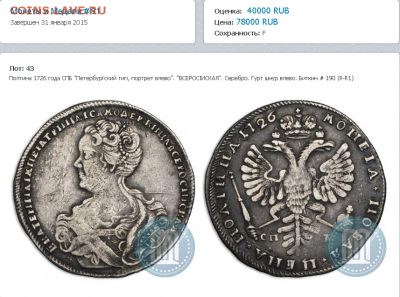 Полтина 1726. Оценка - bcMRR38jHYU92Kos2tBWEEJdZcg
