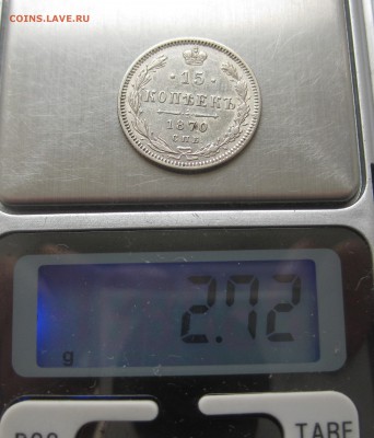 15 копеек 1870 - IMG_3007.JPG