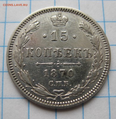 15 копеек 1870 - IMG_3001.JPG