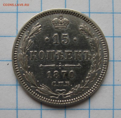 15 копеек 1870 - IMG_2999.JPG
