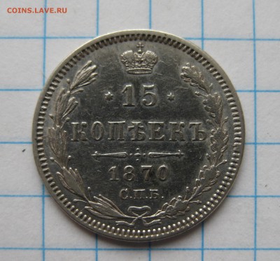 15 копеек 1870 - IMG_2997.JPG