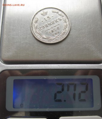 15 копеек 1872 - IMG_3020.JPG