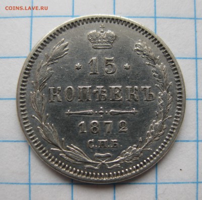15 копеек 1872 - IMG_3011.JPG