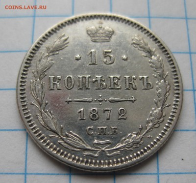 15 копеек 1872 - IMG_3010.JPG
