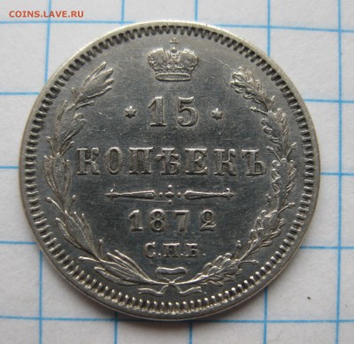 15 копеек 1872 - IMG_3009.JPG