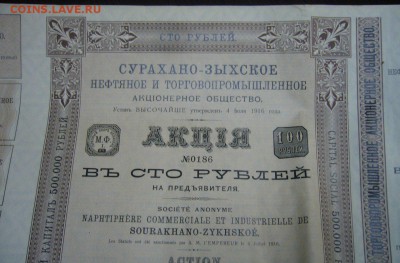 Сурахано-зыхское нефтяное и торговопромышленное АО - акция - arHsWCQBW_A