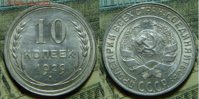 10 копеек 1930 "чёткий полюс" - атрибуция - 10 копеек 1929 года, шт. 10-24.4-2 А, XF
