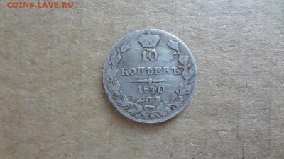 10 Копеек 1840 Года Орёл 1832г R. Оценка - 16356939
