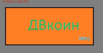 новая нумизматическая криптовалюта ДВкоин - ДВкоин41