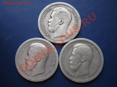 Три Николаевских полтинников 1896-97-99 г.г. - 3.1