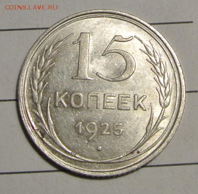 15 копеек 1925 г узелки - DSC_5689.JPG