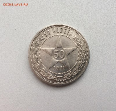 50 копеек 1921 г., до 22.00 26.11 - FullSizeRender-6