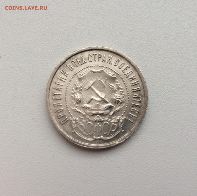 50 копеек 1921 г., до 22.00 26.11 - FullSizeRender-5