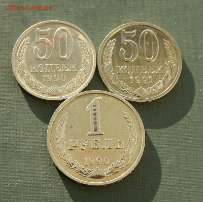 1 рубль 1990 г 50 коп 1990 и 1991 года мешковые до 26,11 - 1р90-1