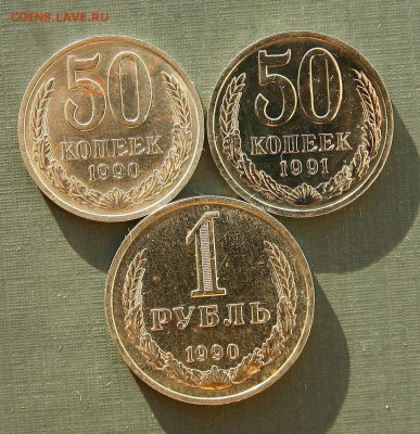1 рубль 1990 г 50 коп 1990 и 1991 года мешковые до 26,11 - 1р90