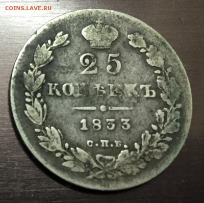 25 копеек 1833 с 200 руб до 27.11.17 - IMG_1149-20-11-17-10-33.JPG