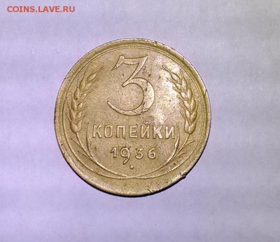 3 копейки 1936 разновидность? - IMG_20171120_230836