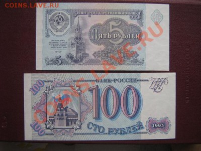 5 руб 1991 АЕ+ 100 руб 93 гг ХБ пресс   окон24.3.11  в 21-00 - IMG_5873
