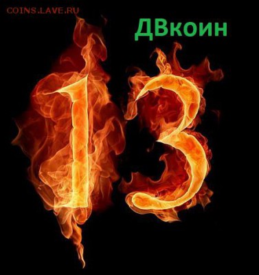 новая нумизматическая криптовалюта ДВкоин - 13