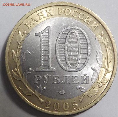 10 рублей 2005 Москва шт.В - DSCN1351.JPG