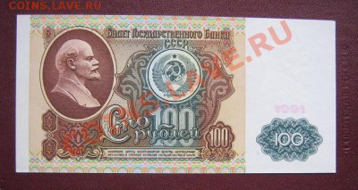100 рублей 1991  ИЧ...930 пресс   оконч  24.3.11 в 21-00 мск - IMG_5875