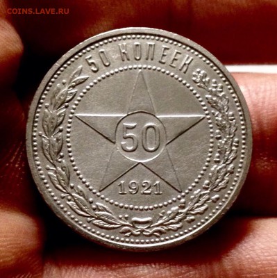 50 копеек 1921, состояние UNC, до 24.11.17 в 22-00 - IMG_0077.JPG