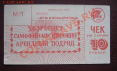 Чек на 10 рублей Колхоз "Путь к Коммунизму" АПК  24.3 21-00 - IMG_5919