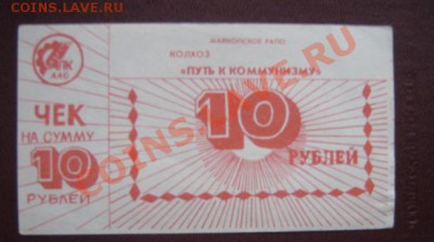 Чек на 10 рублей Колхоз "Путь к Коммунизму" АПК  24.3 21-00 - IMG_5920
