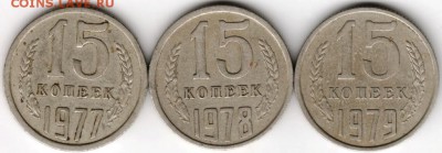 15 копеек 1977-1979 г. погодовка до 27.11.17 г. в 23.00 - Scan-171120-0022