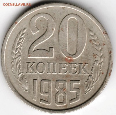 20 копеек 1985 г. перепутка до 27.11.17 г. в 23.00 - Scan-171120-0023