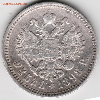 1 рубль 1898 г. А.Г. до 27.11.17 г. в 23.00 - Scan-171120-0007