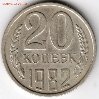 20 копеек 1982 г. перепутка до 27.11.17 г. в 23.00 - Scan-171120-0025