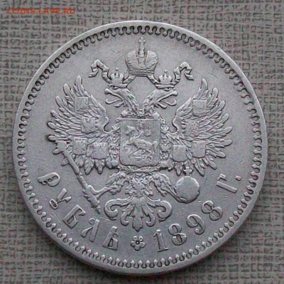 Рубль 1898 г. ** (Брюссель). Оконч.24.11.2017 г. 22 час. Мск - ф3