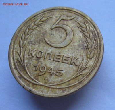 5 копеек 1945 с 200 руб до 23.11 в 22-00 - P1040461.JPG
