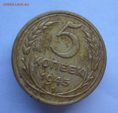 5 копеек 1945 с 200 руб до 23.11 в 22-00 - P1040456.JPG
