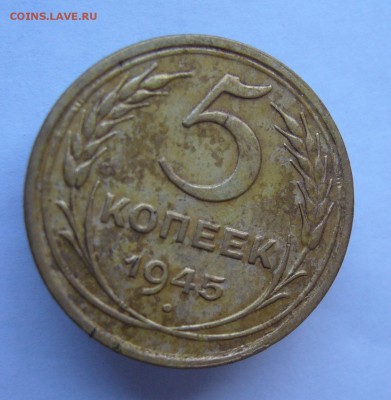 5 копеек 1945 с 200 руб до 23.11 в 22-00 - P1040455.JPG