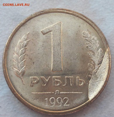 1 рубль 1992 года скол штемпеля до 22:00 26.11.2017г. - 30