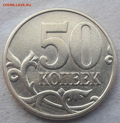 50 копеек 2002 года М Шт.Б до 26.11.2017г. - 444