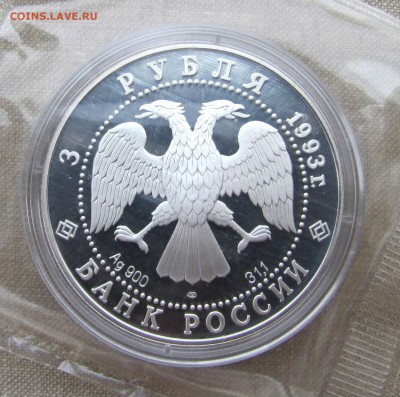 3 рубля 1993 года. Футбол, 1910 г. Ag. До 24.11.17 22-00 МСК - IMG_1834.JPG