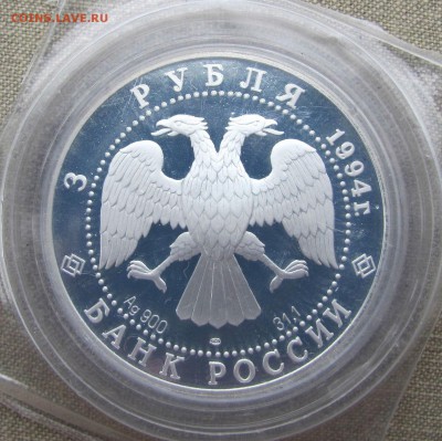 3 рубля 1994 года. В.И. Суриков. Серебро. До 24.11.17 22-00 - IMG_1841.JPG