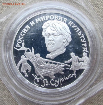 3 рубля 1994 года. В.И. Суриков. Серебро. До 24.11.17 22-00 - IMG_1839.JPG