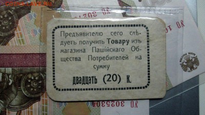 20 КОПЕЕК 1920 ГОД ПАШИЙСКОЕ ОБЩЕСТВО ПОТРЕБИТЕЛЕЙ на оценку - WsFtpHwMvOk