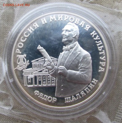 3 рубля 1993 года. Фёдор Шаляпин. Серебро. До 24.11.17 22-00 - IMG_1828.JPG