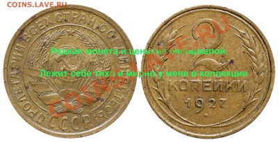 2 копейки 1927 года - 21
