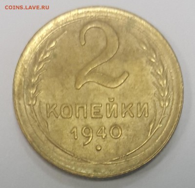 2 коп. 1940г. (4 разновидности) на оценку - 4-1