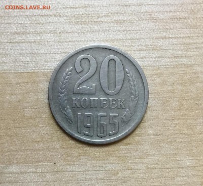 20 копеек 1965 до 25.11.17 - IMG_0027.JPG