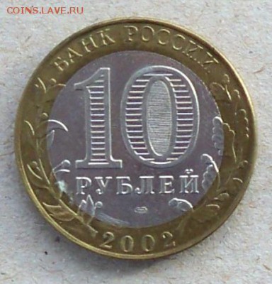 10 рублей 2002 года Старая Руса - до 24.11.2017 - 10р02рст