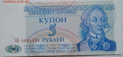 ПРИДНЕСТРОВЬЕ - купон 5 рублей 1994г. пресс до 27.11 в 22.00 - 2.JPG